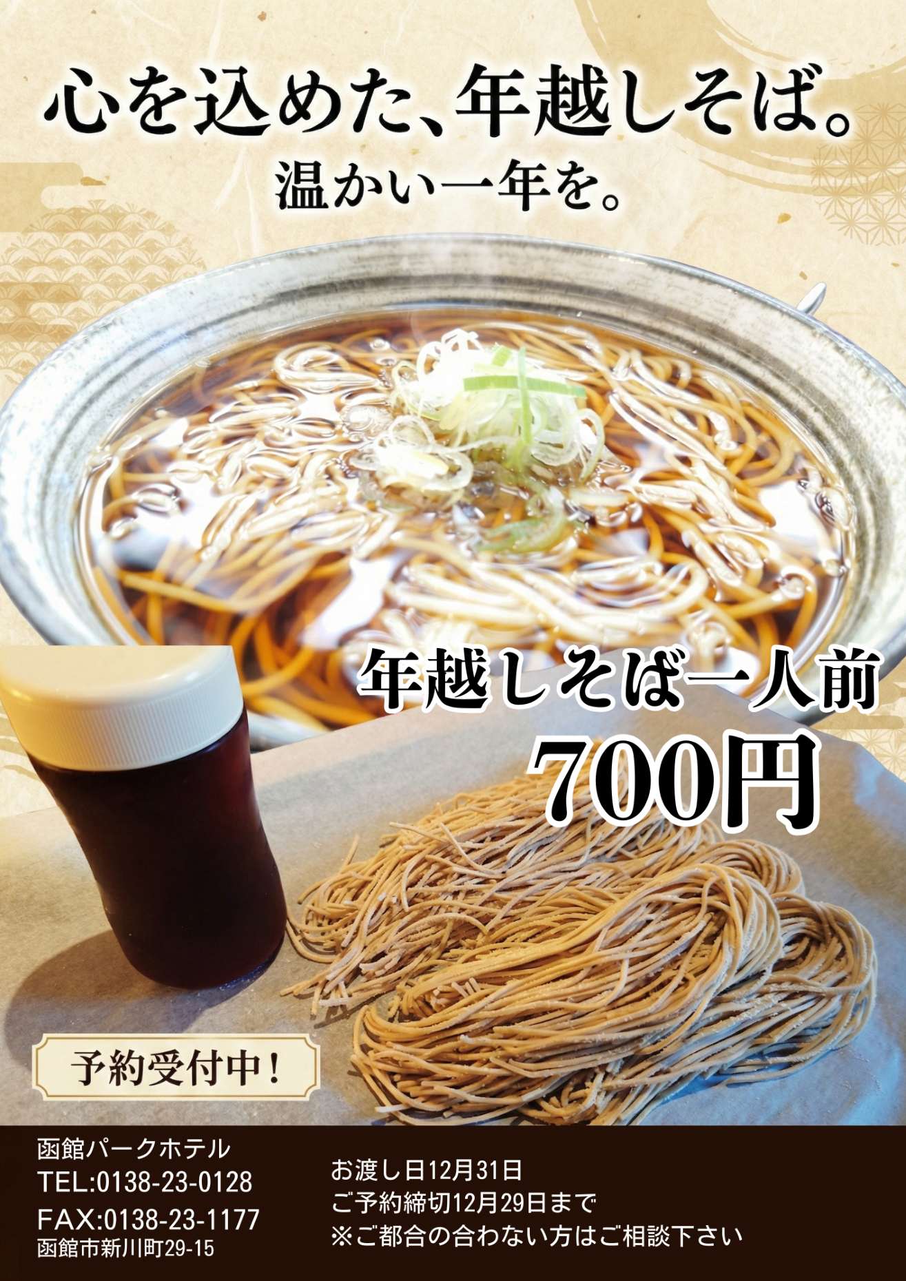 【年越しそばご予約受付中！！】