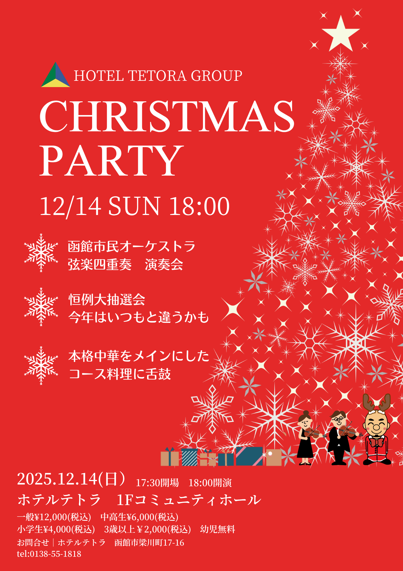 【ホテルテトラ　クリスマスパーティー2025】開催のお知らせ