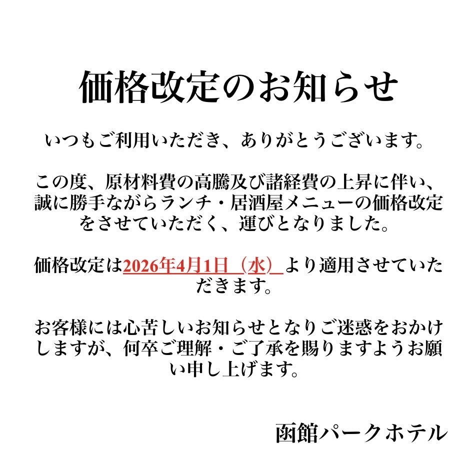 函館パークホテル1F『居酒屋とり膳』価格改定のお知らせ